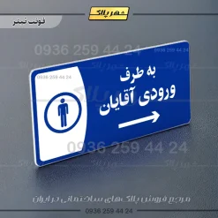 پلاک مولتی به طرف ورودی آقایان چپ - Image 3